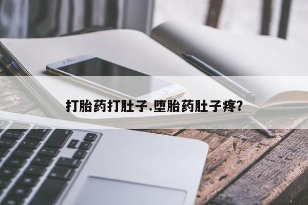 售米非司酮片 包邮打胎药打肚子.堕胎药肚子疼？