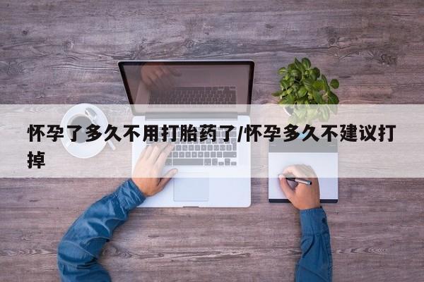 售米非司酮片 包邮怀孕了多久不用打胎药了/怀孕多久不建议打掉