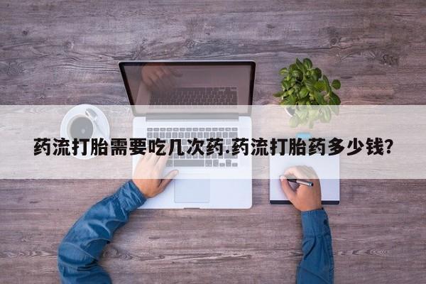 售米非司酮片 包邮药流打胎需要吃几次药.药流打胎药多少钱？