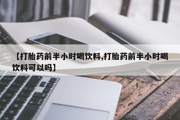 售米非司酮片 包邮【打胎药前半小时喝饮料,打胎药前半小时喝饮料可以吗】