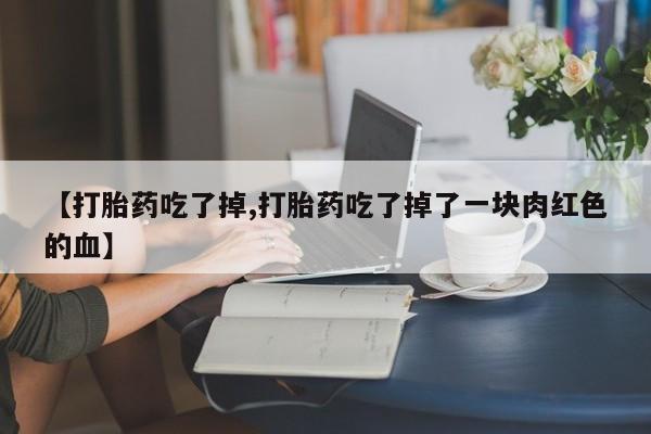 售米非司酮片 包邮【打胎药吃了掉,打胎药吃了掉了一块肉红色的血】