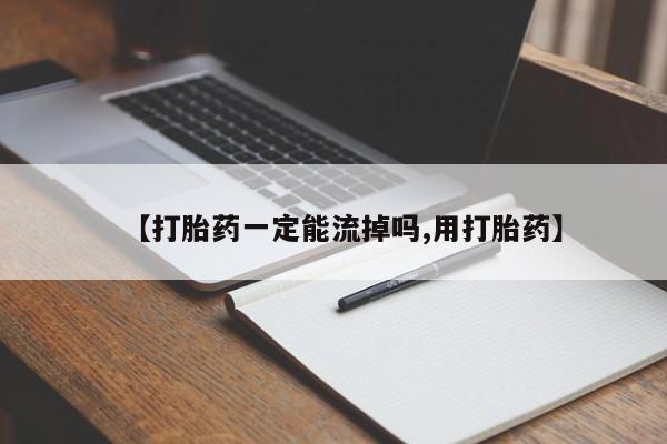售米非司酮片 包邮【打胎药一定能流掉吗,用打胎药】