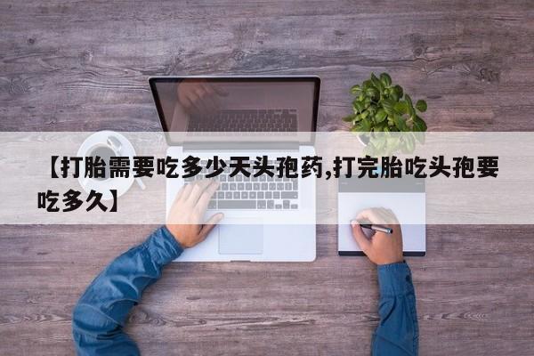 售米非司酮片 包邮【打胎需要吃多少天头孢药,打完胎吃头孢要吃多久】