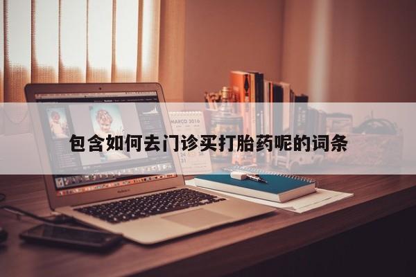 售米非司酮片 包邮包含如何去门诊买打胎药呢的词条