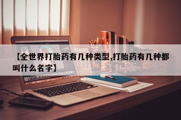 售米非司酮片 包邮【全世界打胎药有几种类型,打胎药有几种都叫什么名字】