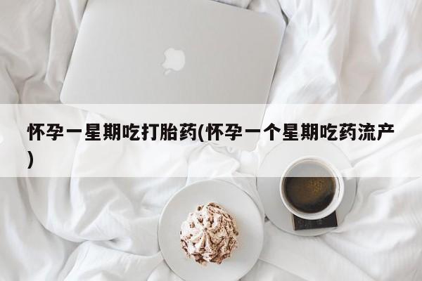 售米非司酮片 包邮怀孕一星期吃打胎药(怀孕一个星期吃药流产)