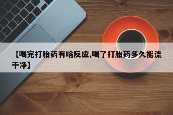 售米非司酮片 包邮【喝完打胎药有啥反应,喝了打胎药多久能流干净】