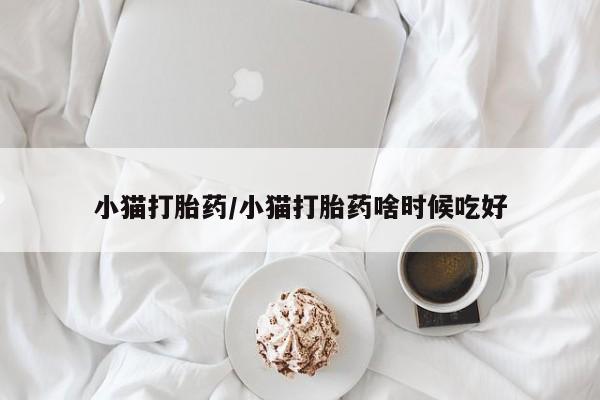 售米非司酮片 包邮小猫打胎药/小猫打胎药啥时候吃好