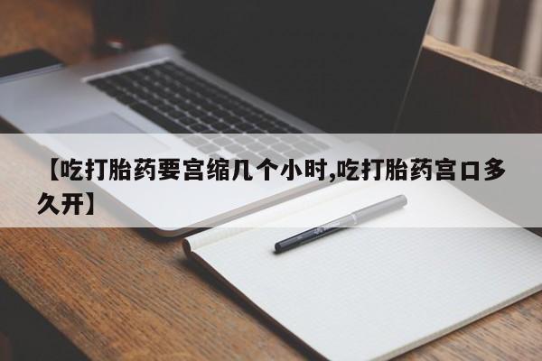 售米非司酮片 包邮【吃打胎药要宫缩几个小时,吃打胎药宫口多久开】