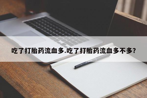 售米非司酮片 包邮吃了打胎药流血多.吃了打胎药流血多不多?
