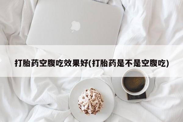 售米非司酮片 包邮打胎药空腹吃效果好(打胎药是不是空腹吃)