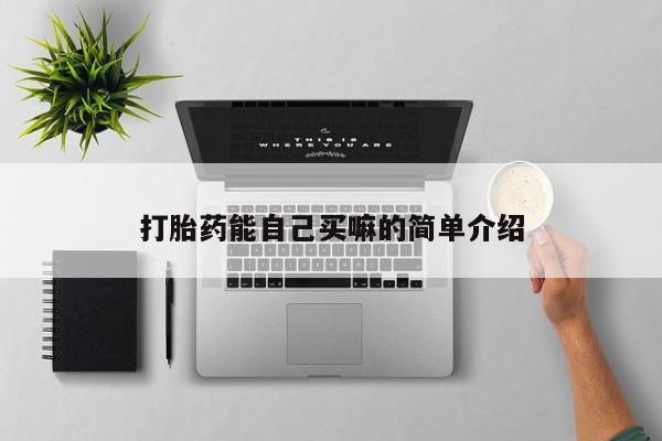 售米非司酮片 包邮打胎药能自己买嘛的简单介绍