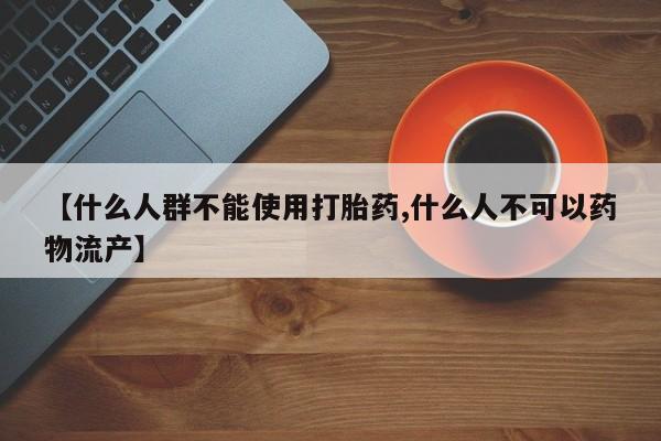 售米非司酮片 包邮【什么人群不能使用打胎药,什么人不可以药物流产】