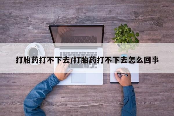 售米非司酮片 包邮打胎药打不下去/打胎药打不下去怎么回事