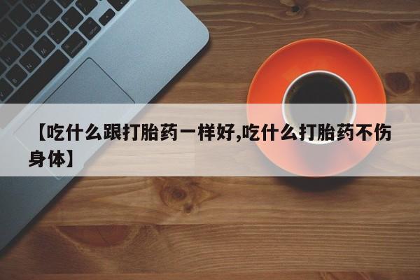 售米非司酮片 包邮【吃什么跟打胎药一样好,吃什么打胎药不伤身体】