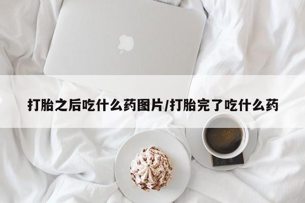 售米非司酮片 包邮打胎之后吃什么药图片/打胎完了吃什么药
