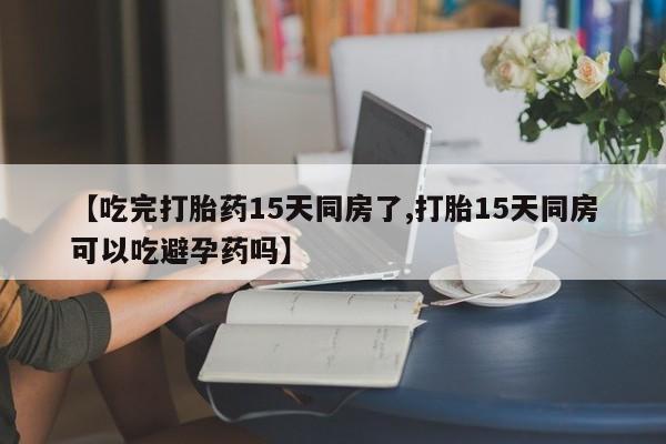 售米非司酮片 包邮新闻 第176页