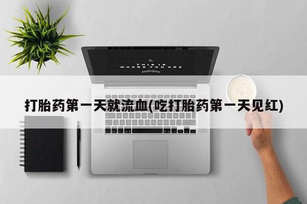 售米非司酮片 包邮打胎药第一天就流血(吃打胎药第一天见红)