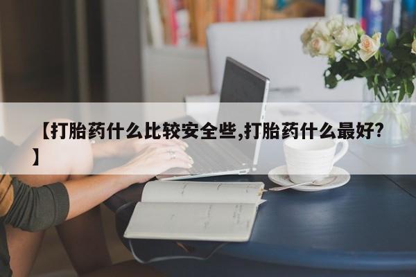 售米非司酮片 包邮【打胎药什么比较安全些,打胎药什么最好?】