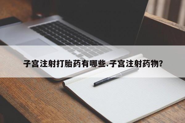 售米非司酮片 包邮子宫注射打胎药有哪些.子宫注射药物？