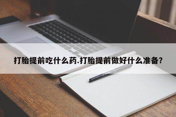 售米非司酮片 包邮打胎提前吃什么药.打胎提前做好什么准备？