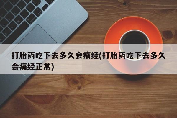 售米非司酮片 包邮打胎药吃下去多久会痛经(打胎药吃下去多久会痛经正常)