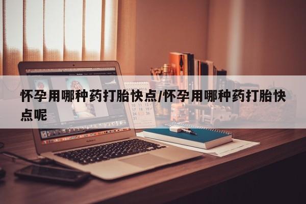 售米非司酮片 包邮怀孕用哪种药打胎快点/怀孕用哪种药打胎快点呢