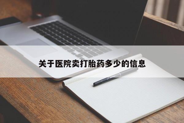 售米非司酮片 包邮关于医院卖打胎药多少的信息
