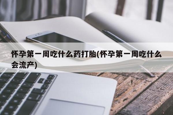 售米非司酮片 包邮怀孕第一周吃什么药打胎(怀孕第一周吃什么会流产)
