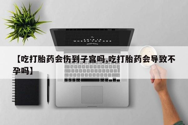 售米非司酮片 包邮【吃打胎药会伤到子宫吗,吃打胎药会导致不孕吗】