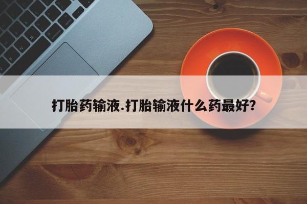 售米非司酮片 包邮打胎药输液.打胎输液什么药最好？
