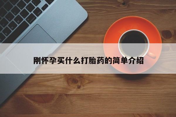 售米非司酮片 包邮刚怀孕买什么打胎药的简单介绍