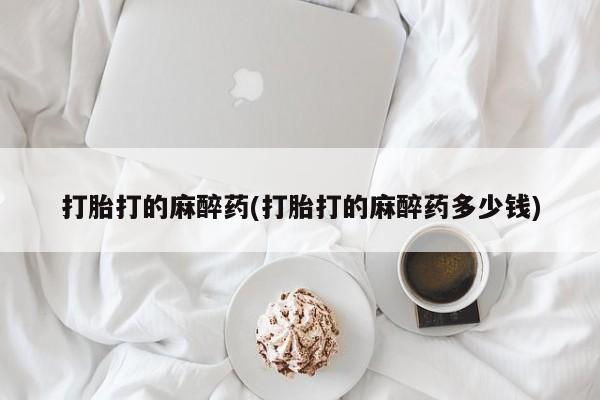 售米非司酮片 包邮要闻 第14页