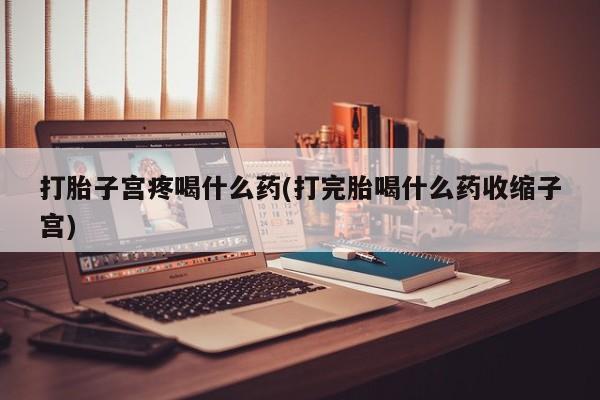 售米非司酮片 包邮打胎子宫疼喝什么药(打完胎喝什么药收缩子宫)