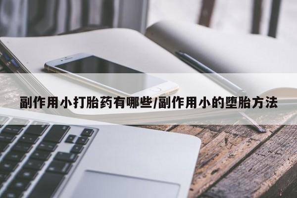 售米非司酮片 包邮副作用小打胎药有哪些/副作用小的堕胎方法