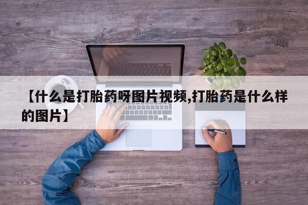 售米非司酮片 包邮【什么是打胎药呀图片视频,打胎药是什么样的图片】